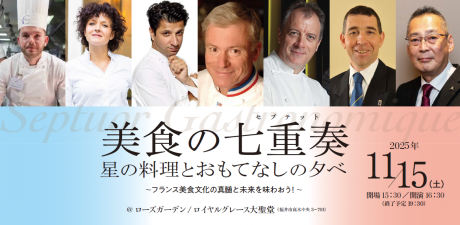 フランスから料理とサービスの巨匠、気鋭のシェフとパティシエが来福、フランス・日本のサービスレジェンドとの共演★一夜限りの美食の七重奏