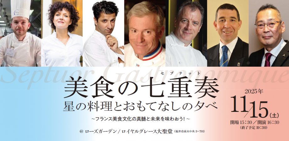 フランスから料理とサービスの巨匠、気鋭のシェフとパティシエが来福、フランス・日本のサービスレジェンドとの共演★一夜限りの美食の七重奏 メイン画像