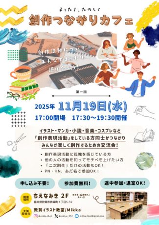 創作つながりカフェ