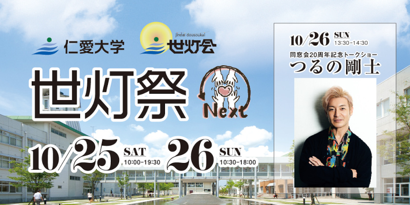 10/25(土)・26(日)開催の仁愛大学「世灯祭」につるの剛士さんが来場!20周年を迎える仁愛大学同窓会・世灯会の座談会もレポートするよ。