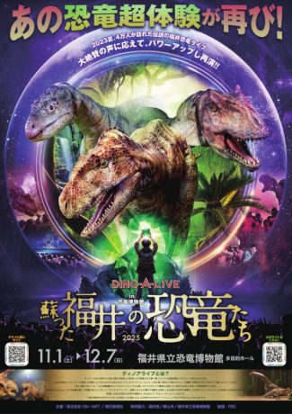 DINO-A-LIVE in 恐竜博物館　蘇った福井の恐竜たち２０２５