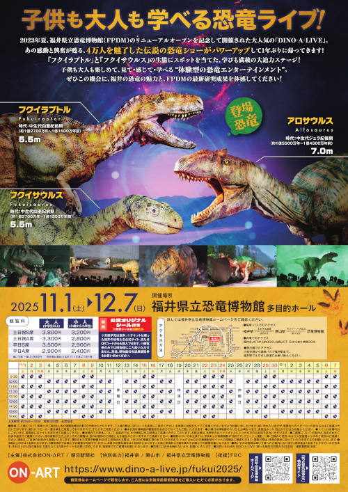DINO-A-LIVE in 恐竜博物館　蘇った福井の恐竜たち２０２５ サブ画像