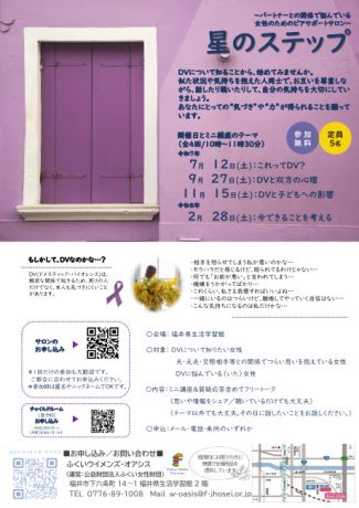 星のステップ(パートナーとの関係で悩んでいる女性のためのピアサポートサロン)