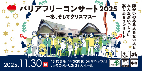 バリアフリーコンサート2025 ~冬、そしてクリスマス~
