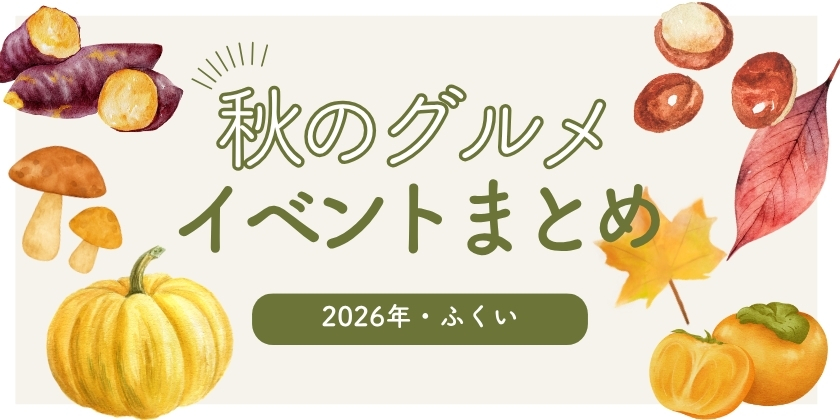 10/2-11/2【2026年】福井・秋のグルメイベントまとめ
