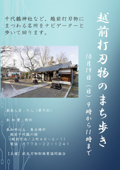 越前打刃物のまち歩き メイン画像
