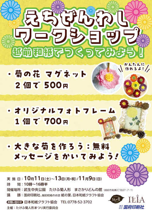 えちぜんわしワークショップ メイン画像