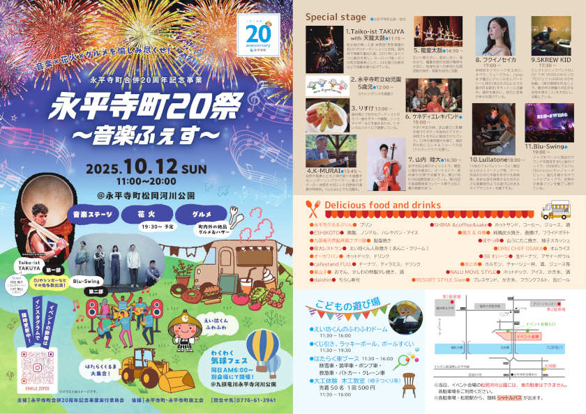 永平寺町20祭～音楽ふぇす～ メイン画像