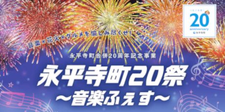 永平寺町20祭～音楽ふぇす～