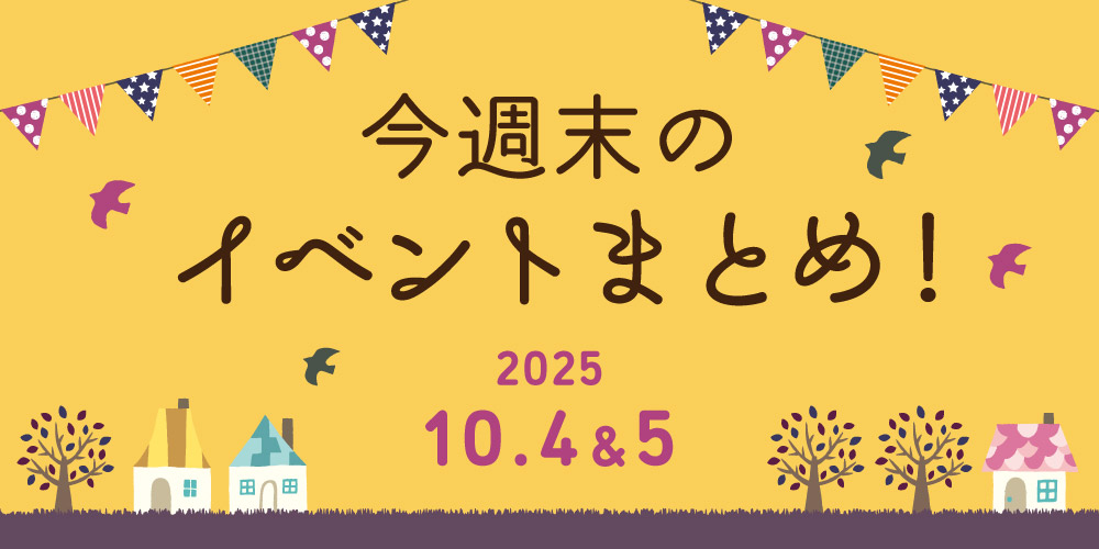 【10/4(土)～10/5(日)】福井県内のイベントまとめ