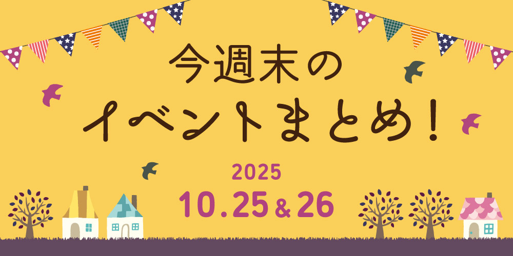 【10/24(土)~10/25(日)】福井県内のイベントまとめ