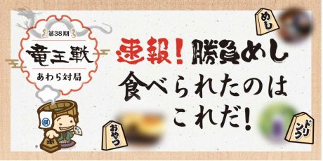 【速報】あわら市の第38期竜王戦で食べられた「勝負めし」はこれだ！ 藤井聡太竜王と佐々木勇気八段が選んだメニューを紹介するよ。