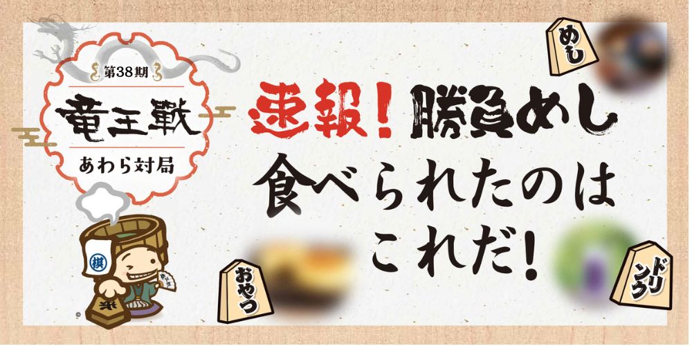 【速報】あわら市の第38期竜王戦で食べられた「勝負めし」はこれだ! 藤井聡太竜王と佐々木勇気八段が選んだメニューを紹介するよ。