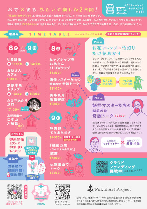 味真野お寺びらき2025 ～お寺 × まち、ひらいて楽しむ2日間！～ サブ画像