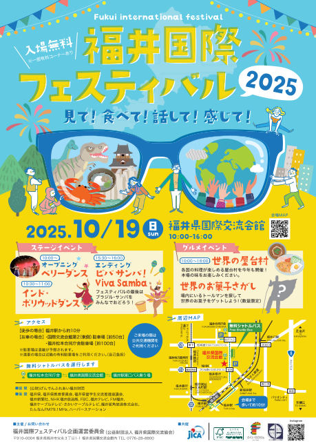 福井国際フェスティバル2025 メイン画像