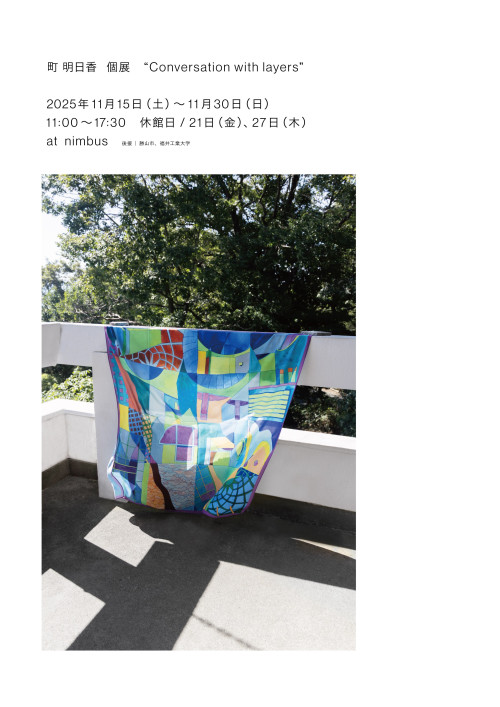 町 明日香 個展 Conversation with layers ー層(相)との会話― メイン画像