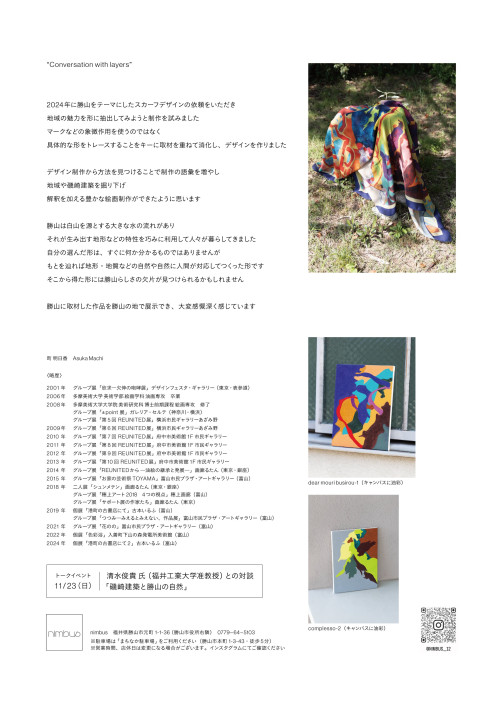 町 明日香 個展 Conversation with layers ー層(相)との会話― サブ画像