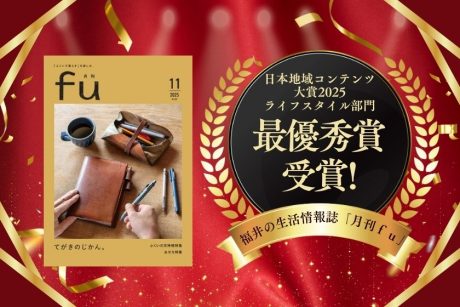 すごいぞ! 福井の生活情報雑誌「月刊fu」が「日本地域コンテンツ大賞2025」ライフスタイル部門で最優秀賞!