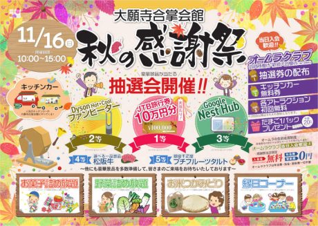 大願寺合掌会館　 秋の感謝祭