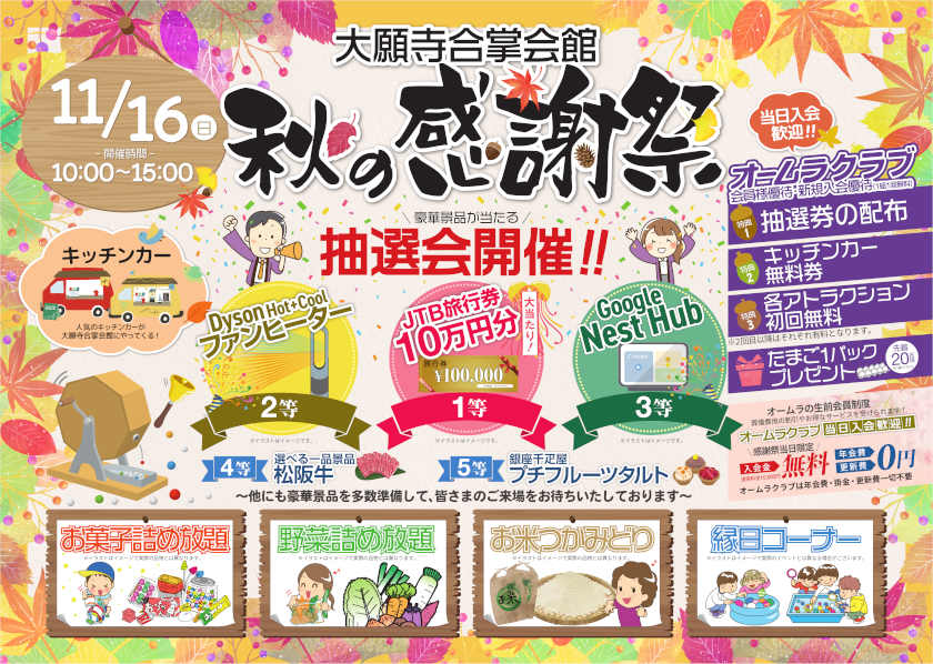 大願寺合掌会館　 秋の感謝祭 メイン画像