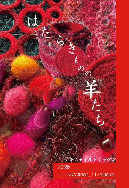 フェルト作家　小林清美　作品展 メイン画像