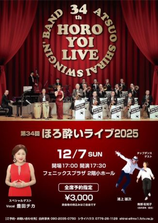 第34回 ほろ酔いライブ2025