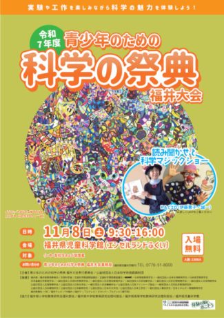 令和7年度青少年のための科学の祭典福井大会