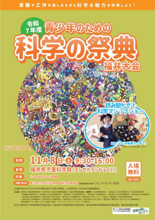 令和7年度青少年のための科学の祭典福井大会 メイン画像