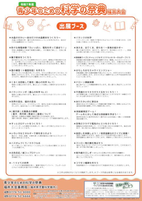 令和7年度青少年のための科学の祭典福井大会 サブ画像