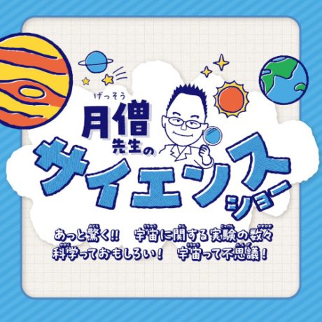 月僧先生のサイエンスショー
