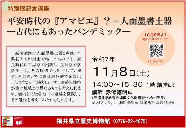 特別展記念講座「平安時代の『アマビエ』？＝人面墨書土器―古代にもあったパンデミックー」 メイン画像