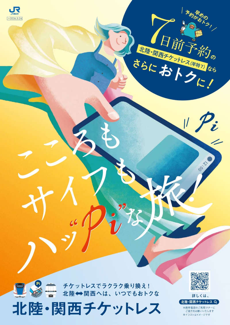 【早めの予約がおトク】「北陸・関西チケットレス」で、ラクラク乗り換え&おトクに旅を楽しもう。