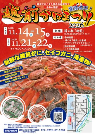 越前かにまつり2026
