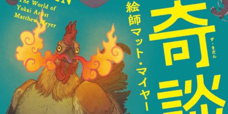 THE奇談 妖怪絵師マット・マイヤーの世界