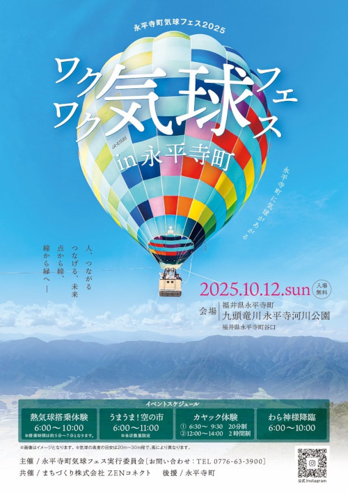 永平寺町気球フェス2025 メイン画像