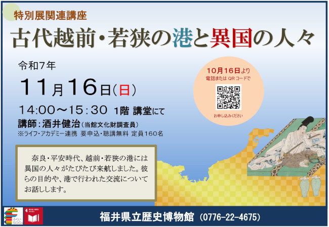 特別展関連講座「古代越前・若狭の港と異国の人々」 メイン画像