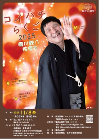 瀧川鯉八独演会~コイハチらくご2025~