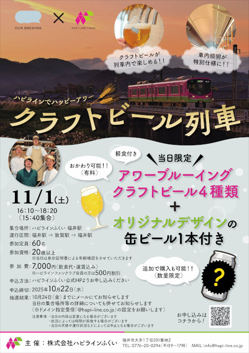 ハピラインビール列車の運行決定！！ メイン画像