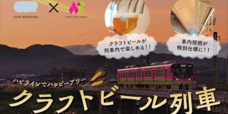 ハピラインビール列車の運行決定!!