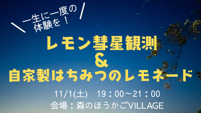 レモン彗星観測＆はちみつレモネード メイン画像