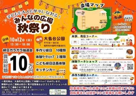 子供も大人も夢中になれる！みんなの広場秋祭り