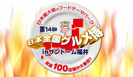 第14回 日本全国グルメ博inサンドーム福井2026