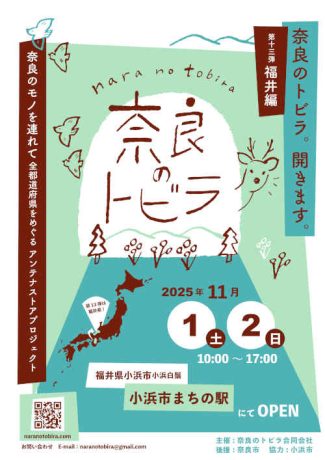 アンテナストアプロジェクト 「奈良のトビラ」in小浜