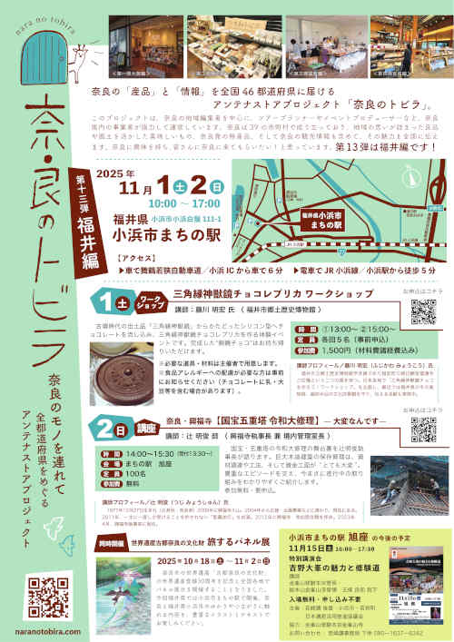 アンテナストアプロジェクト 「奈良のトビラ」in小浜 サブ画像