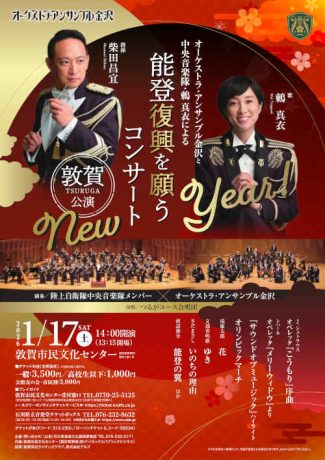 オーケストラ・アンサンブル金沢と中央音楽隊・鶫真衣による能登復興を願うコンサート　敦賀公演