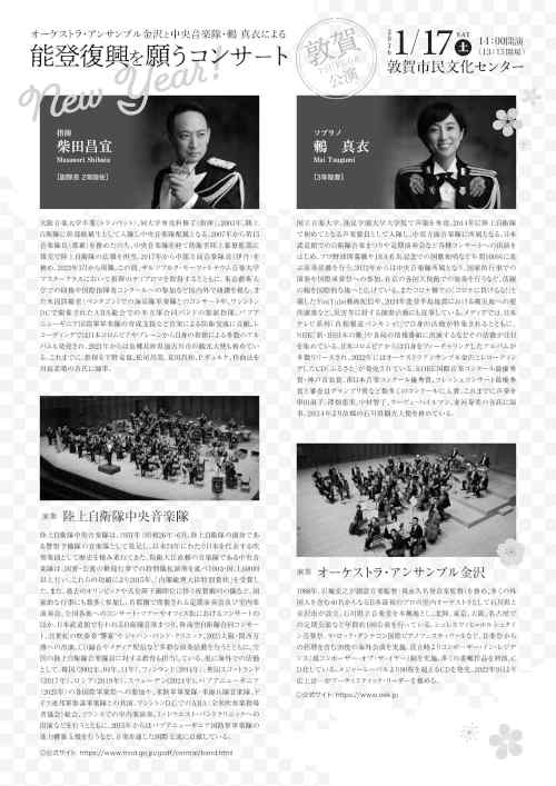 オーケストラ・アンサンブル金沢と中央音楽隊・鶫真衣による能登復興を願うコンサート　敦賀公演 サブ画像