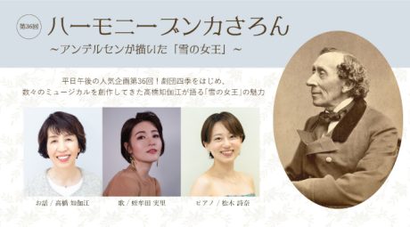 第36回 ハーモニーブンカさろん ～アンデルセンが描いた「雪の女王」～