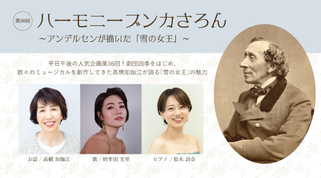 第36回 ハーモニーブンカさろん ～アンデルセンが描いた「雪の女王」～ メイン画像