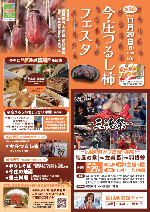 第3回 今庄つるし柿フェスタ