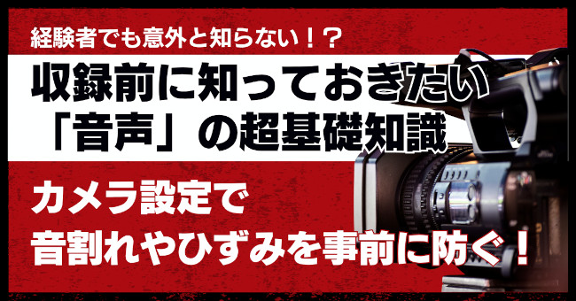 【参加無料】音割れやノイズを防ぐ！ 撮影現場での音声収録の基本 メイン画像
